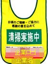 ベスト型ゼッケン　企業ロゴ・企業名入り　屋外作業用