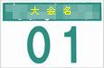 大会用ナンバーカード