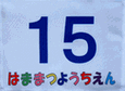 四角ゼッケン　幼稚園オリジナル